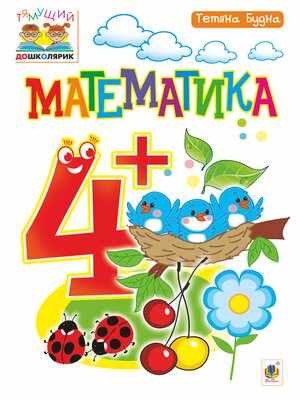 cover image of Математика : 4+